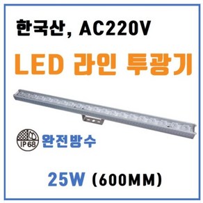 [한국산] LED라인투광기 220V 25W 600mm 경관조명 월워셔 벽면투사용 IP68 완전 방수 방습 옥외용, 기본실버, 주광색(5700K), 기본(각도조절), 1개