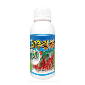 고추칼슘 500ml - 고추 외 식용작물 사용가능 칼슘결핍장애 해소 각종 장해 저항력 향상에 탁월 부패 무름 낙과예방 영양제