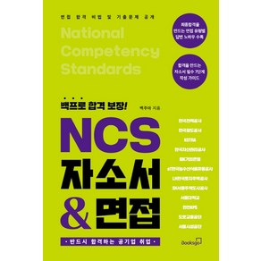 백프로 합격 보장! NCS 자소서 & 면접:반드시 합격하는 공기업 취업, 북스고