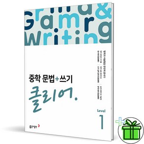 (사은품) 중학 문법+쓰기 클리어 레벨 1 (2025년) 중1