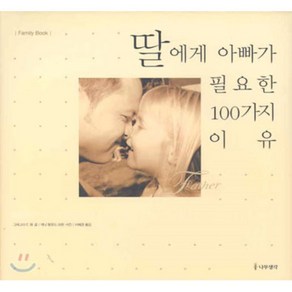 딸에게 아빠가 필요한 100가지 이유, 나무생각, 그레고리 E. 랭 글/재닛 랭포드 모란 사진/이혜경 역