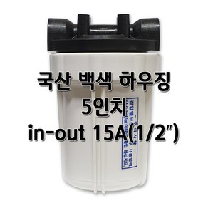 국산 백색하우징 5인치 필터케이스