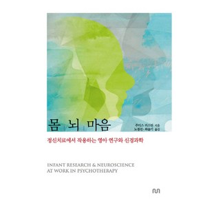 몸 뇌 마음:정신치료에서 작용하는 영아 연구와 신경과학, 눈출판그룹, 주디스 러스틴 저/노경선,최슬기 역