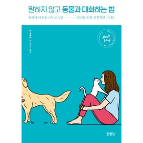 말하지 않고 동물과 대화하는 법:동물과 마음을 나누고 싶은 당신을 위한 실질적인 가이드, 김영사, 피 호슬리