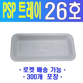 PSP 트레이 K-26호 (과일 정육 수산), 백색, 1개, 300개