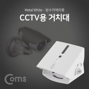 Coms CCTV용 거치대(White) 방수카메라용 BF113, 상세페이지 참조, 1개