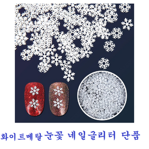 화이트메탈눈꽃글리터 단품/눈꽃 네일/ 네일글리터/ 눈 글리터/눈꽃글리터, 1개