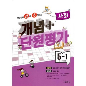 선생님이 강력 추천하는 개념플러스 단원평가 사회 5-1 2023