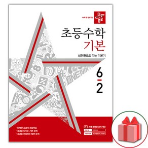 선물+2025년 디딤돌 초등 수학 기본 6-2