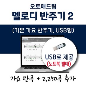 오토애드립 가요 반주기 2 (USB형) 가요 12250곡 포함 / 휴대형 기타 색소폰 노래 반주기, 오토애드립 가요반주기