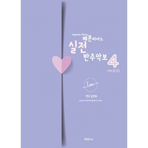 헤븐피아노 실전 반주악보 4: 애드립(2), 분명한소리