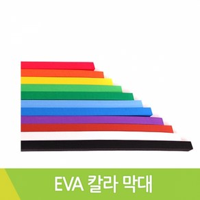 칼라EVA사각막대 1cmx1cmx1M 낱개