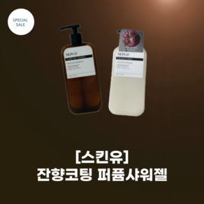 [스킨유] 잔향코팅 #퍼퓸 샤워젤_500g_5가지 향_스킨유 이노센트 샤워젤 12무배합 롱래스팅 향기 거품만족도 100프로, 1개, 500g