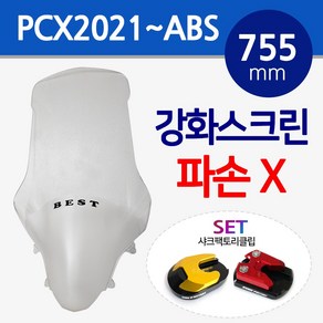 BEST PCX2021~스크린 PCX스크린 ABS스크린 윈드쉴드 2021~ABS PCX바람막이 폴리카보네이트스크린 롱스크린 PCX튜닝윈도우 PCX튜닝스크린 PCX튜닝쉴드 튜닝용품, 1개