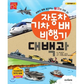 [주니어골든벨]자동차 기차 배 비행기 대백과 - 탈것박물관 12, 주니어골든벨