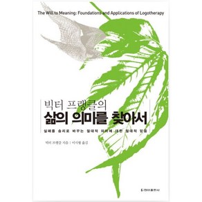 빅터 프랭클의삶의 의미를 찾아서:실패를 승리로 바꾸는 절대적 의미에 대한 절대적 믿음, 청아출판사, 빅터 프랭클 저/이시형 역