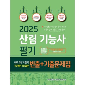 2025 산림기능사 필기 초단기 CBT 10개년(빈출+기출문제집):파이팅혼공 TV 저자직강 무료강의, 종이향기