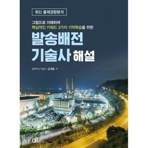 2024 발송배전기술사 해설:그림으로 이해하며 핵심적인 키워드 3가지 기억학습을 위한, 동일출판사