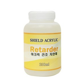 쉴드 리타더 250ml 아크릴건조지연제