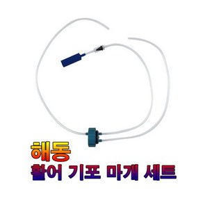 해동 카리스마 아이스박스 활어 기포 마개 셋트 HA-277 기포기 마개