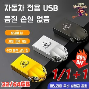 1/1+1 [초특가] 3000곡 차량용 미니 고음질 USB 무손실 음질, (1개)블랙, 64GB=5000곡