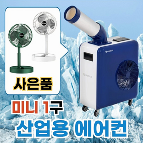 산업용에어컨 이동식 코끼리 공장 창고 대형 물류 공업용 주방 업소용 야외 캠핑 실외기없는 에어컨, 산업용 미니 1구