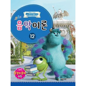 Disney Pixa(디즈니 픽사)음악이론 12:Monstes Univesity, 삼호뮤직, 콘텐츠기획팀 저