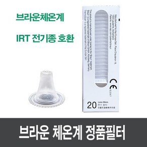 자재스토어 브라운 체온계 정품 필터캡 1박스 20개입 IRT-6520 6510 6030 호환 미국산, 30세트