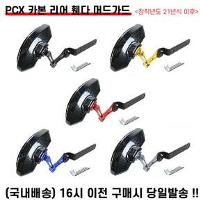 PCX 카본 리어휀다 머드가드 21년이상 가드펜더 흙받이 물받이 모래받이 튜닝, 1.블랙