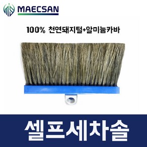 맥산 셀프세차장 세차장부품 세차솔 100%천연돼지털, 1개