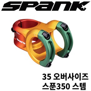 스팽크 스푼350 오버사이즈 스템[35 오버사이즈], 라스타 45mm, 1개