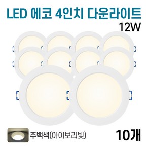 라인조명 LED 에코 4인치 다운라이트 12w (주광/전구/주백), 주백색, 10개