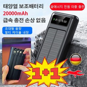 [1+1 특가!] 4in1 대용량 태양열 보조배터리 무선 대용량 태양광 손전등, 20000mAh, 블랙*[1+1]