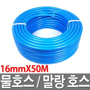 물호스 말랑호스 16mmX50M 파랑 물호스 호수