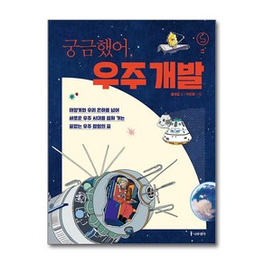 궁금했어 우주 개발 (마스크제공), 나무생각, 홍대길 , 이진화