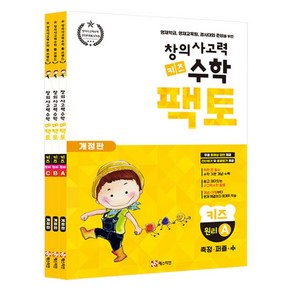 창의사고력 수학 키즈 팩토 원리세트 (전3권)