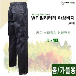 [웨어몬] WF 봄/가을 밀리터리 야상바지 (무지) 야외 등산 작업