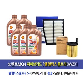 [한국쉘정품]쏘렌토MQ4하이브리드 쉘울트라0W20(5L)엔진오일세트2M-L5100, 1개