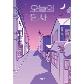 오늘의 인사:김민령 소설