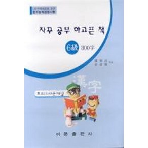 한자능력 검정시험 6급 300자-자꾸 공부하고픈 책