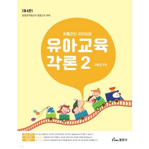 2025년 이동건의 유아임용 유아교육각론 2 동문사, 크리스탈링 2권[반품불가]