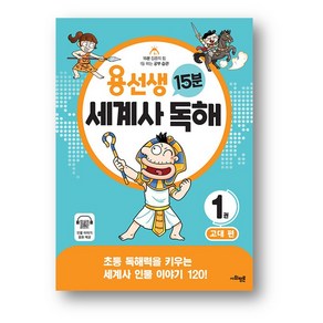 용선생 15분 세계사 독해 1권 : 고대 편-사은품증정, 15분 세계사 독해 1권 : 고대 편