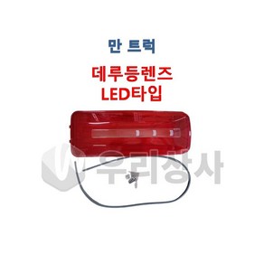 만트럭 데루등렌즈 LED타입 후미등렌즈 테일램프렌즈 추레라 카고 TGA TGS TGX, 1개