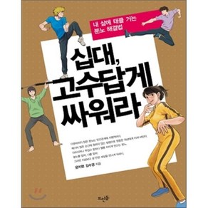 십대 고수답게 싸워라:내 삶에 태클 거는 분노 해결법