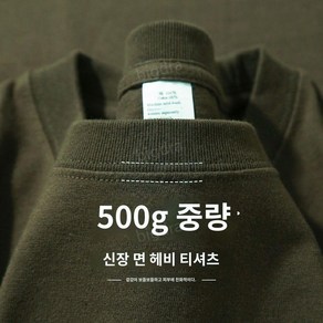 500g 헤비 코튼 톡톡한 기본 면 반팔티셔츠