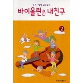 김희경 엮음 바이올린은 내친구 2, 1개