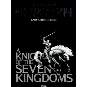 세븐킹덤의 기사 - 얼음과 불의 노래 외전 + 미니수첩 제공, 조지 R. R. 마틴