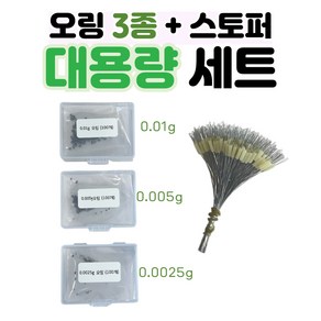 시소피싱 민물낚시 오링 0.01g 0.005g 0.0025g 3종 스토퍼 세트, 1개