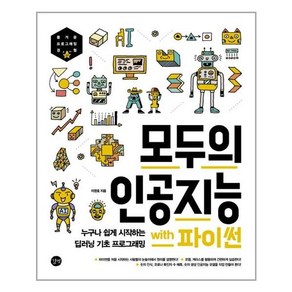 모두의 인공지능 with 파이썬:누구나 쉽게 시작하는 딥러닝 기초 프로그래밍, 길벗, 9791165213985, 이영호 저