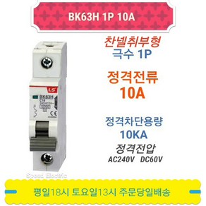LS산전 BK63H 1P10A 분전반용 배선용차단기 BKM-b 1P10A대체품, 1개